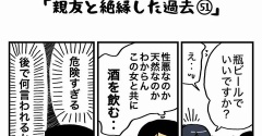 私の酒事情【 親友と絶縁した過去51 】