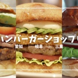 『【保存版】東海ハンバーガーショップリスト｜愛知・岐阜・三重・名古屋 (実食まとめ／随時更新)』の画像