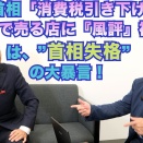  【高市首相「消費税引き下げ後に同価格で売る店に『風評』被害」は、“首相失格“の大暴言！！】郷原信郎の「日本の権力を斬る！