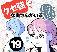 クセ強な奥さんがいる職場【１９】