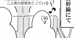 新幹線の席にて