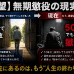 【絶望】昔の無期懲役「20年で仮釈放」→現在「50年以上でも出られず獄中死」