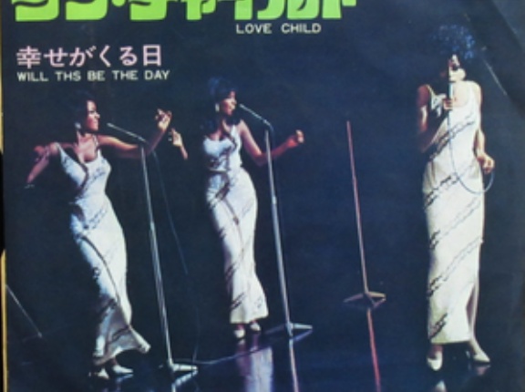 【Welcome Diana！⑪】Love Child / ラヴ・チャイルド（Diana Ross ＆The Supremes / ダイアナ・ロス＆シュープリームス）1968♯1