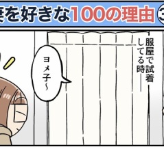僕が妻を好きな100の理由【39】