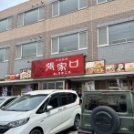 函館石川町314 中国料理 張家口(ちょうかこう) その12 タンカラセット1,300円 ラーメン炒飯セット1,300円 セットソフトドリンク100円