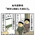 私の酒事情【 親友と絶縁した過去17 】