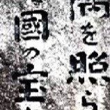 『OIだより（4800回記念）（79）一隅の灯（53）』の画像