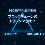 『ブロックチェーンのトリレンマとは？分散性・スケーラビリティ・安全性の限界と解決策』の画像