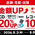 【買取UP】CD・DVD・ブルーレイ・音楽本買取査定20%UPキャンペーン 8/3(月)~8/9(日)