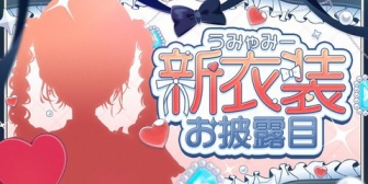 【にじさんじ】うみゃみー新衣装お披露目リレーとか時の流れが早いな【7/20(月)21:00~】