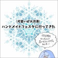 可愛いが大渋滞！ハンドメイドフェスタに行ってきた！