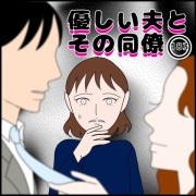 優しい夫とその同僚(183)