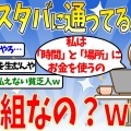 格闘家「スタバ勉強民嫌い」俺の黒歴史が刺さりすぎて草ww