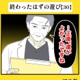 身近で起こった怖〜い話【終わったはずの遊び・30】