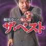 【画像】怪談話で有名な稲川淳二さんの今の姿がこちら…