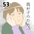 我が子のために…５３