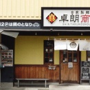 自家製麺 真卓朗商店【プレミアム木桶巴醤油の鶏醤油らぁ麺】＠沼津市日の出町