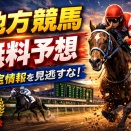 地方競馬の無料予想を参考にした管理人予想｜４月６日 川崎競馬