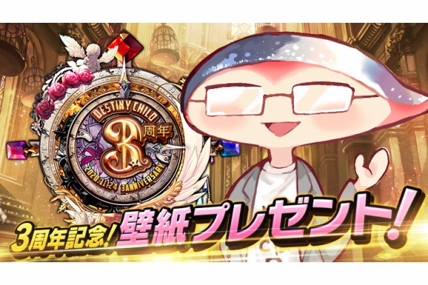 デスティニーチャイルド公式ブログ 壁紙プレゼント