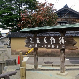 武家屋敷跡野村家 （石川県金沢市） : 食で奏でる旅の記憶