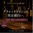 クラシックワイン入門 #01
