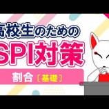 『6.割合・比(練習問題②)-「動画で学ぶ!!SPI問題集」動画解説』の画像
