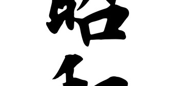 【結婚生活に疲れた】ある年齢になれば結婚して、子育てして、家を建てることが評価されていた昭和の価値観に疑問を感じている