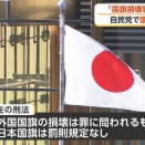 「国旗損壊罪」創設に向け議論スタート　与党特別国会での成立を目指す（2026年03月31日）
