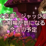 『しぐさ書・ジャッジ登場で相場が気になる今週の予定』の画像