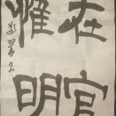 (202506)半紙課題