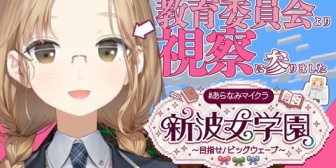 【にじさんじ】クレアさん、教育委員会として新波女学園視察へ「うっふ~ん♡適切なものをみつけるわ~♡」【7/27(月)20:00】