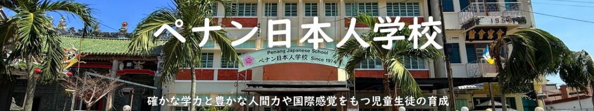 ペナン便り〜ペナンで育つ日本の心〜 イメージ画像