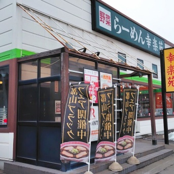 青森県青森市浜田玉川 幸楽苑 青森浜田店の郡山ブラック