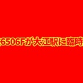 【廃車か】名鉄6500系6506Fが臨時回送