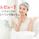 【正直レビュー】花王　ソフィーナiP 水光ピーリング泡セラム