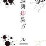 『[朗報] 佐々木舞香が、舞台『 脳漿炸裂ガール ～人間動物園～ 』に出演決定!!【イコラブ、まいか】』の画像