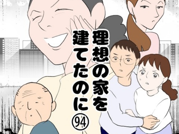 理想の家を建てたのに(94)