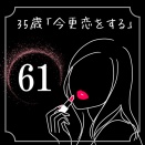 35歳「今更恋をする」【６１】