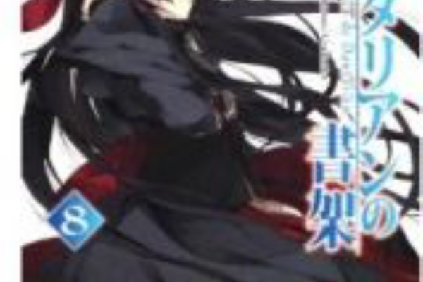 幻想迷走日記 ダンタリアンの書架