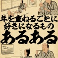 年を重ねるごとに好きになるものあるあるでござる