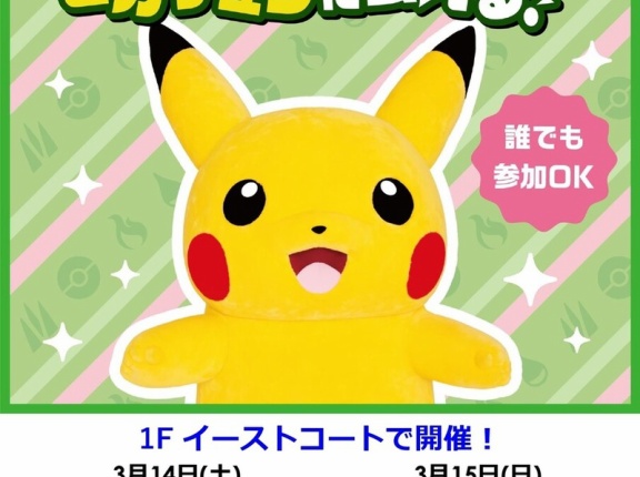 「セブンパークアリオ柏」で「ピカチュウがやってくる！」が3月14日・15日に開催