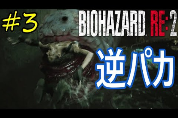 バイオハザードre3実況まとめ 初見プレイ