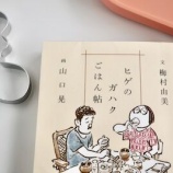 『美味がいっぱい！本「ヒゲのガハクごはん帖」の感想』の画像