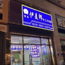 伊麦郎蘭州牛肉麵で食べた、新疆拌麺が美味でした