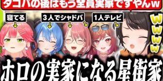 【ホロライブ】スバル、すいちゃんの家が快適すぎてホロメンの第二の実家になった話