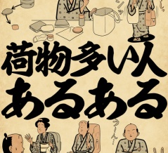 荷物多い人あるあるでござる