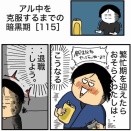 【115】アル中を克服するまでの暗黒期