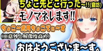 【ホロライブ】ちょこ先が寝坊してしまい一人二役で意外と解像度の高いモノマネをするアキロゼｗ