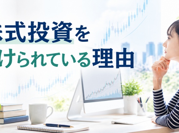 私が株式投資を長く続けられている理由