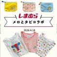 【メロとタビ】しまむらコラボグッズが出ます！【4/18発売】
